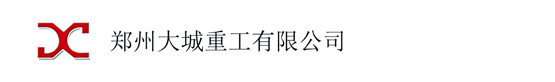 郑州大城重工有限公司